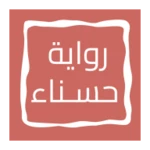 Logo of رواية حـــســـنـــاء android Application 