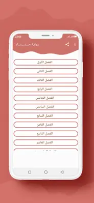 رواية حـــســـنـــاء android App screenshot 7